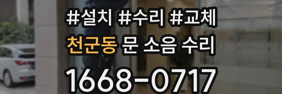 천군동 문 소음 수리