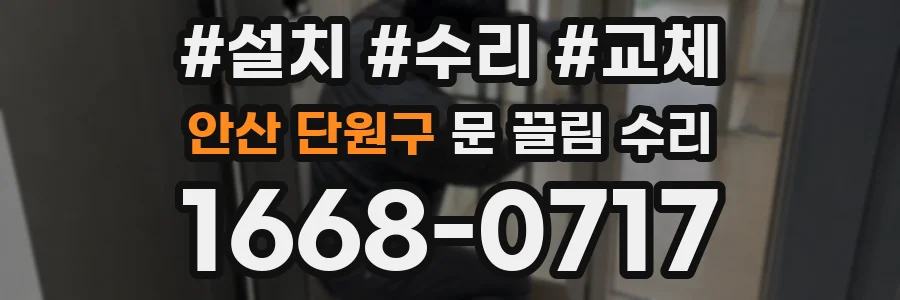 안산 단원구 문 끌림 수리