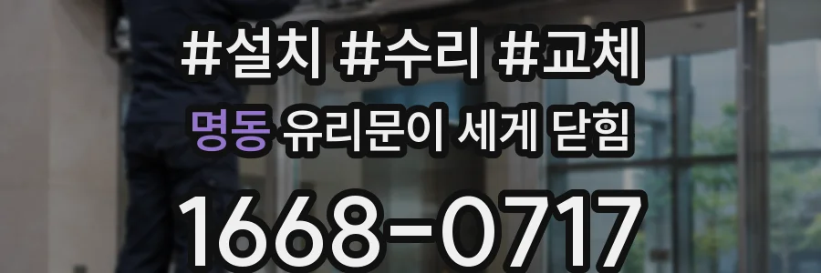 명동 유리문이 세게 닫힘