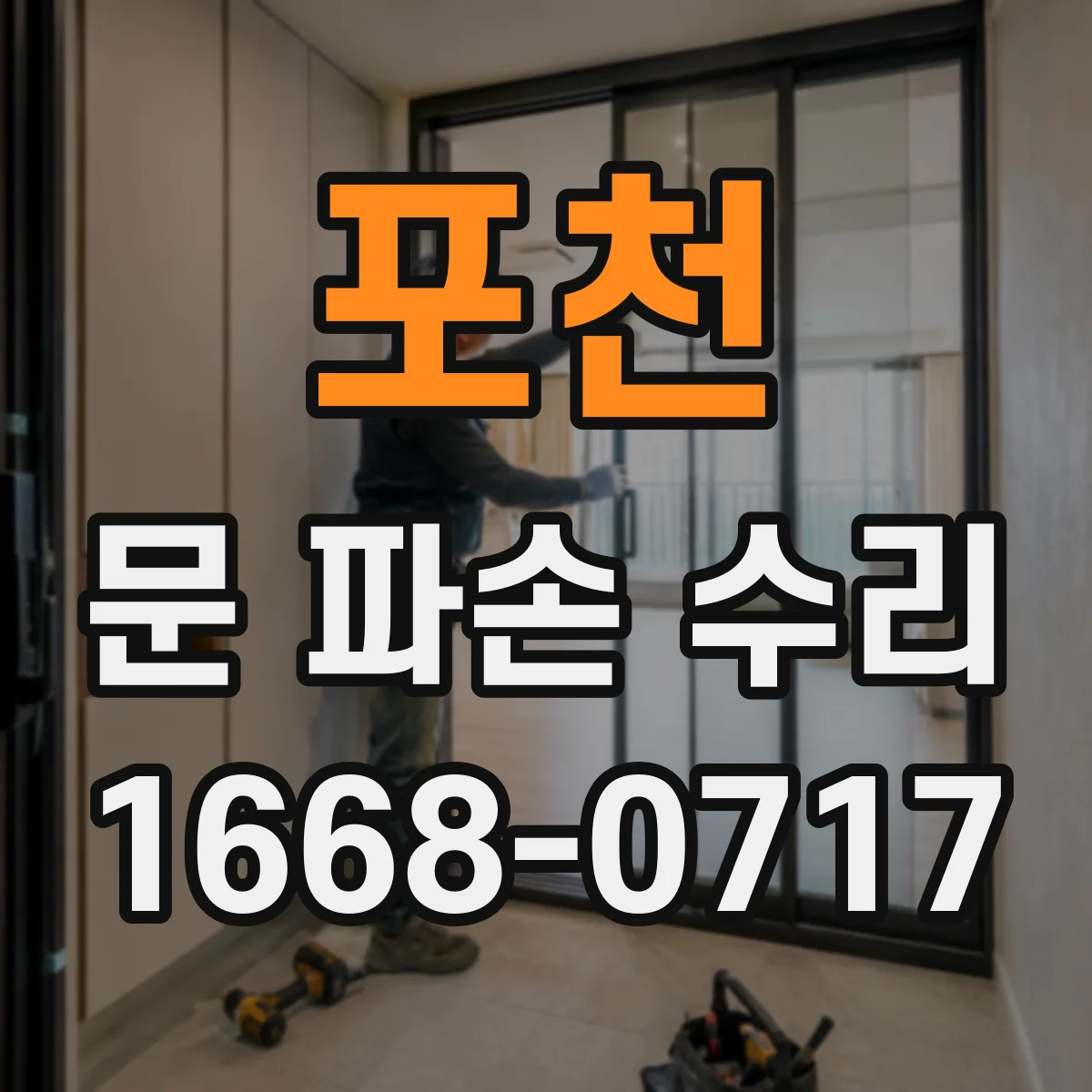 포천 문 파손 수리