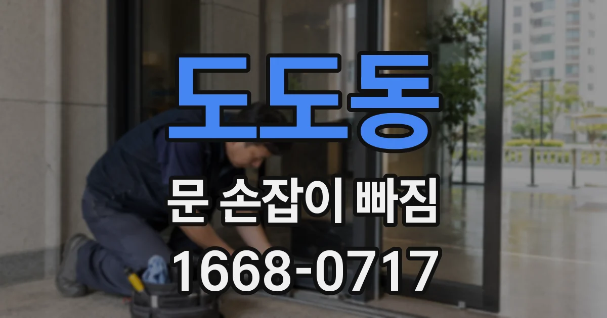 도도동 문 손잡이 빠짐
