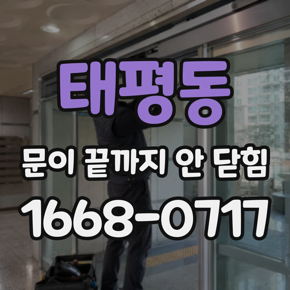 태평동 문이 끝까지 안 닫힘