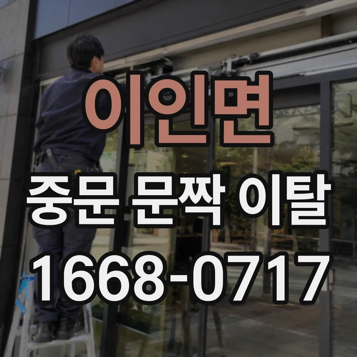 이인면 중문 문짝 이탈