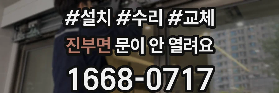 진부면 문이 안 열려요