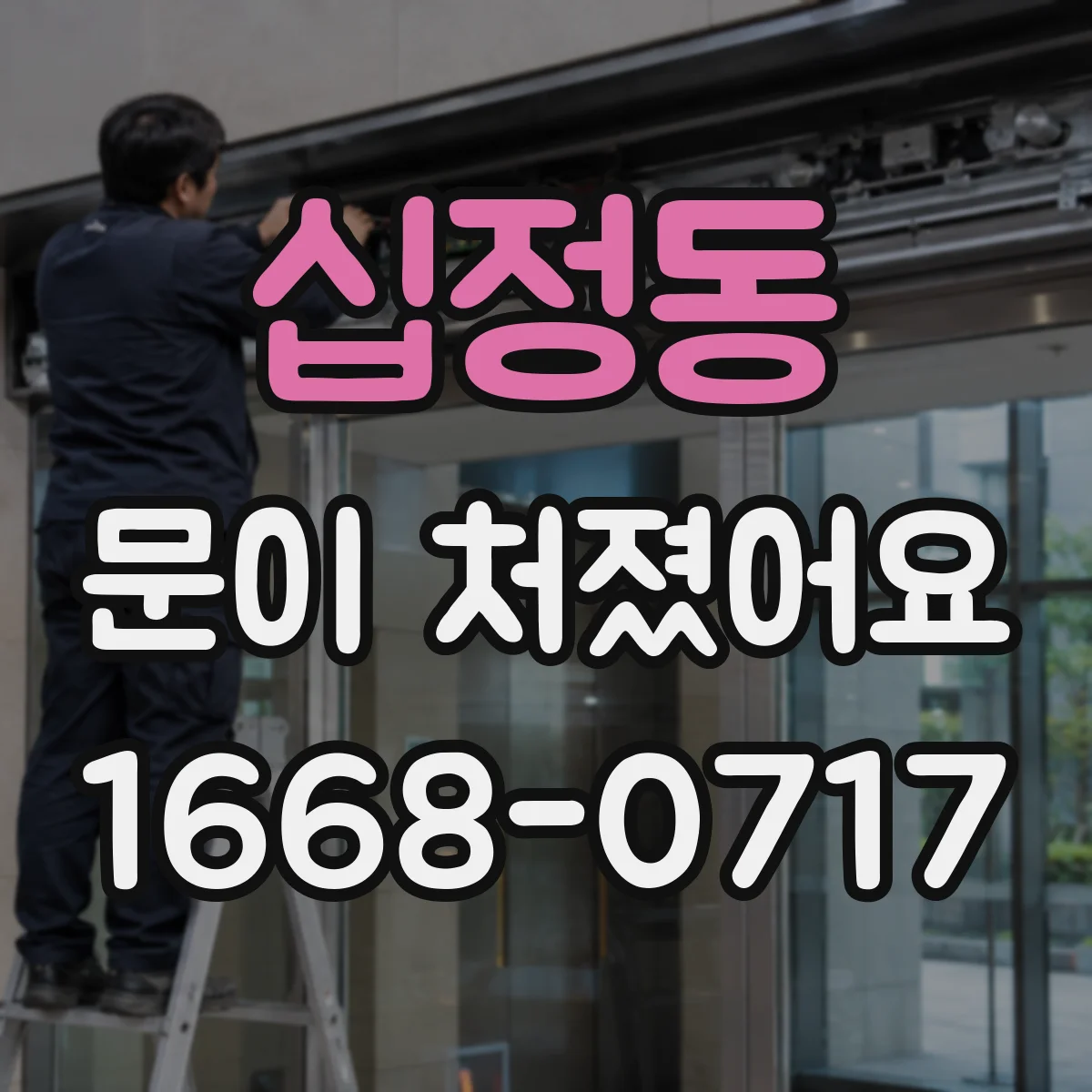 십정동 문이 처졌어요