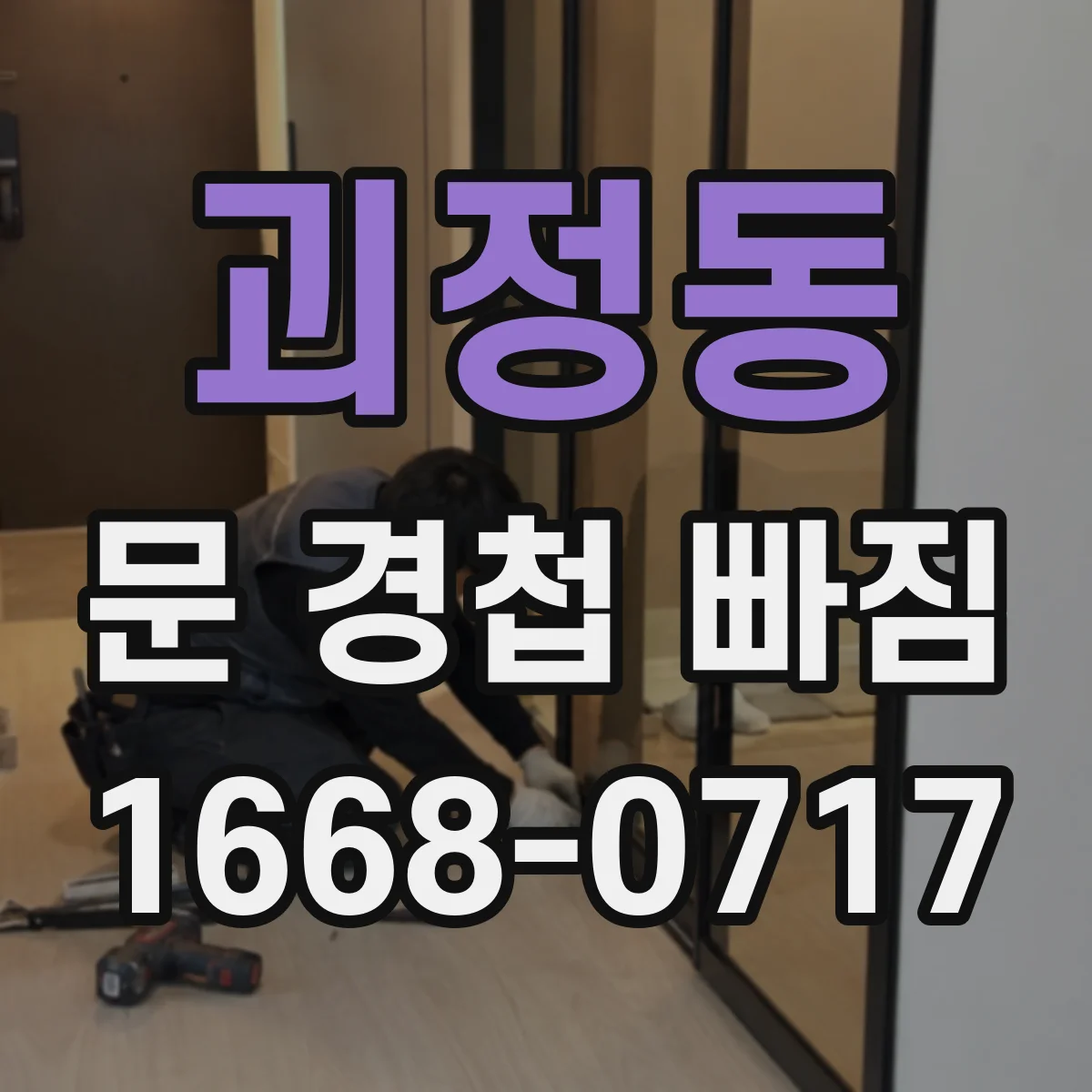 괴정동 문 경첩 빠짐