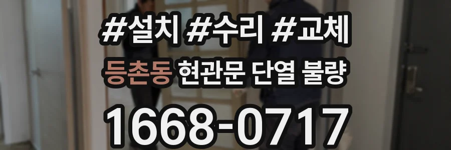 등촌동 현관문 단열 불량