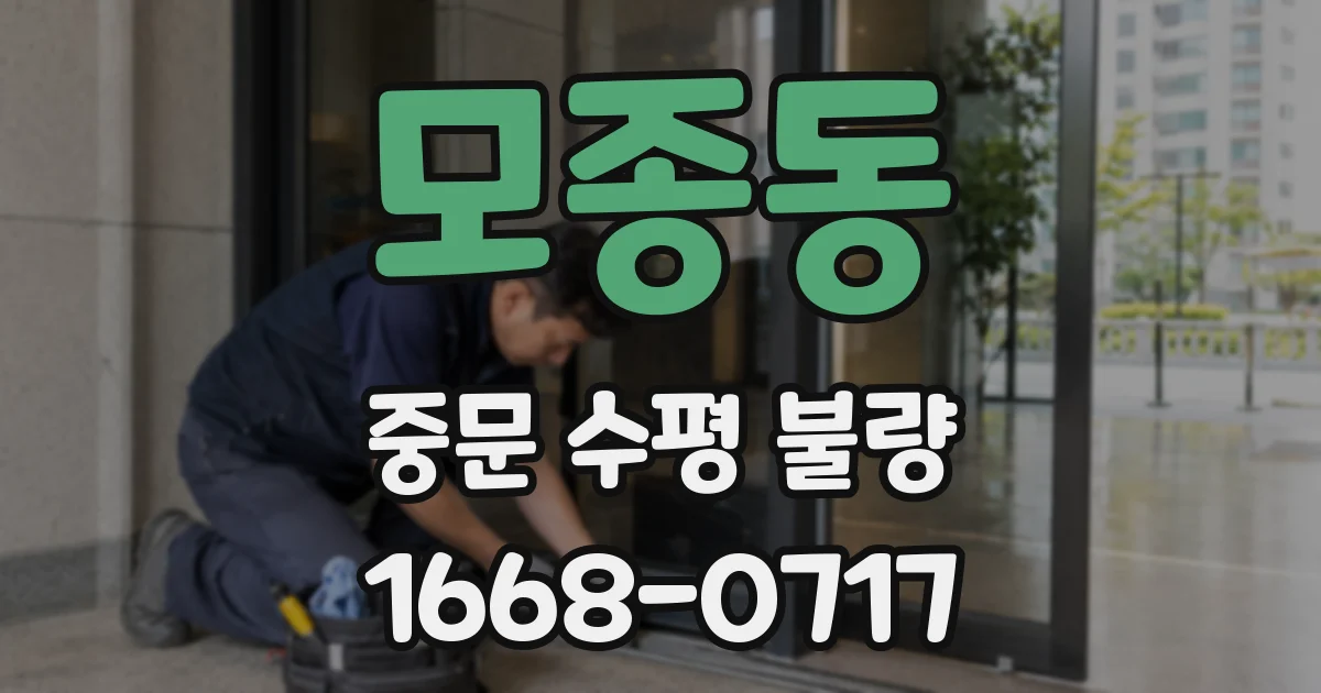 모종동 중문 수평 불량