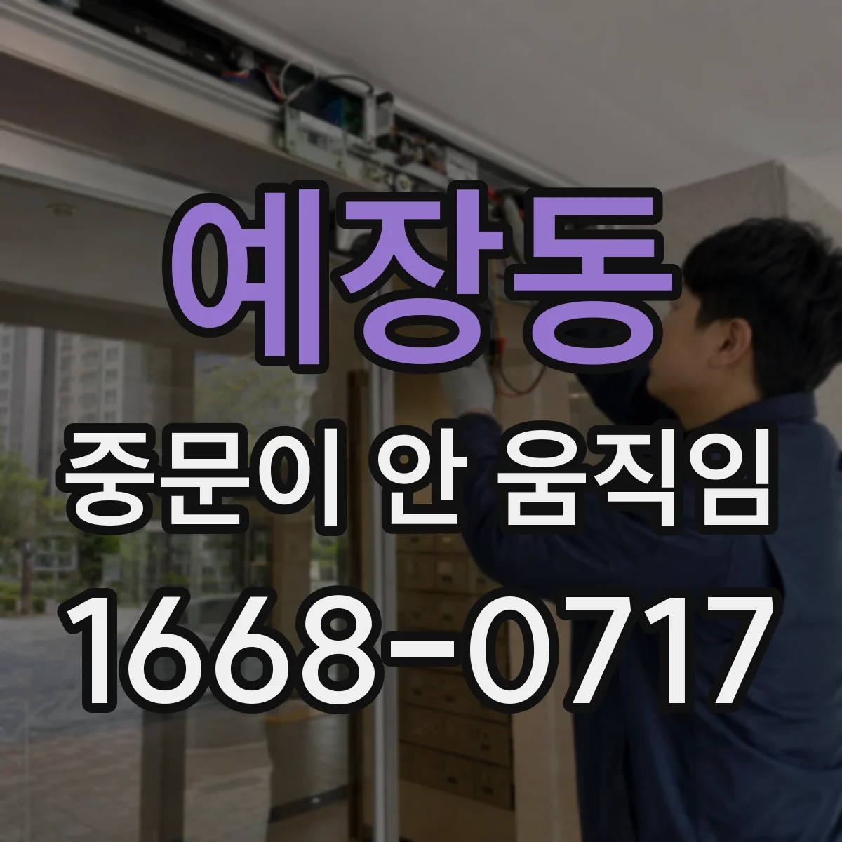 예장동 중문이 안 움직임