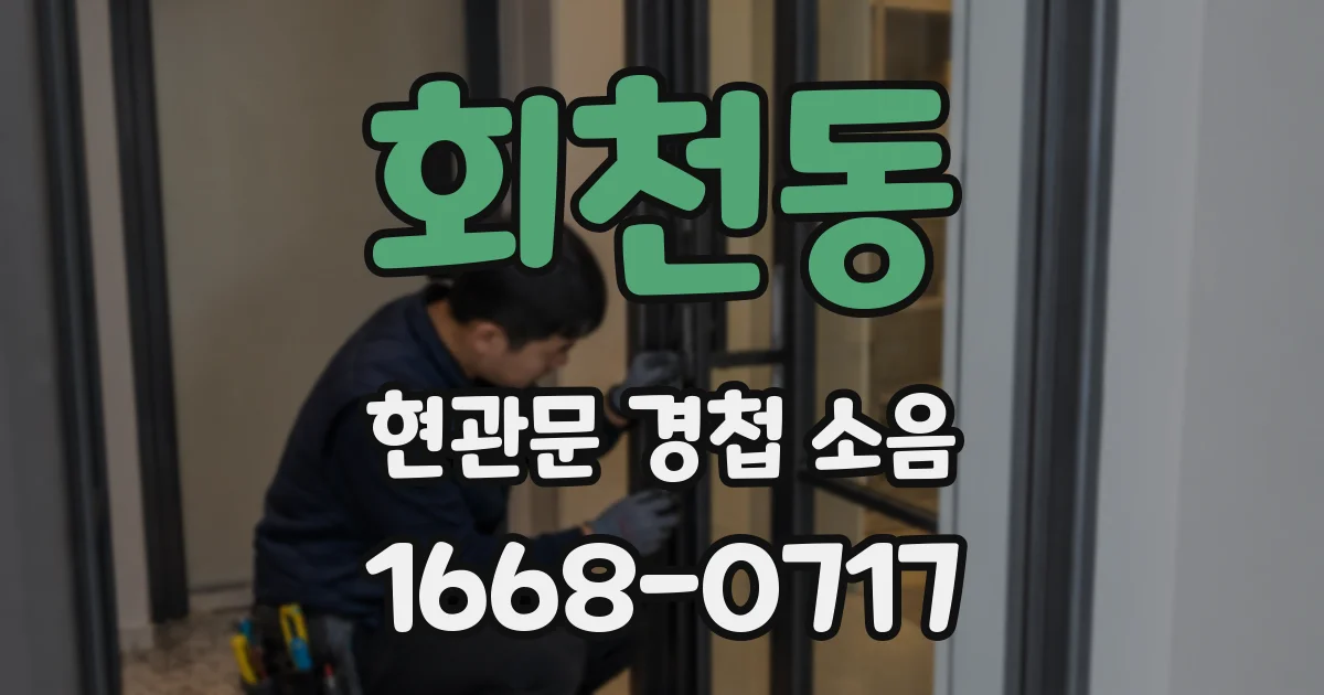 회천동 현관문 경첩 소음