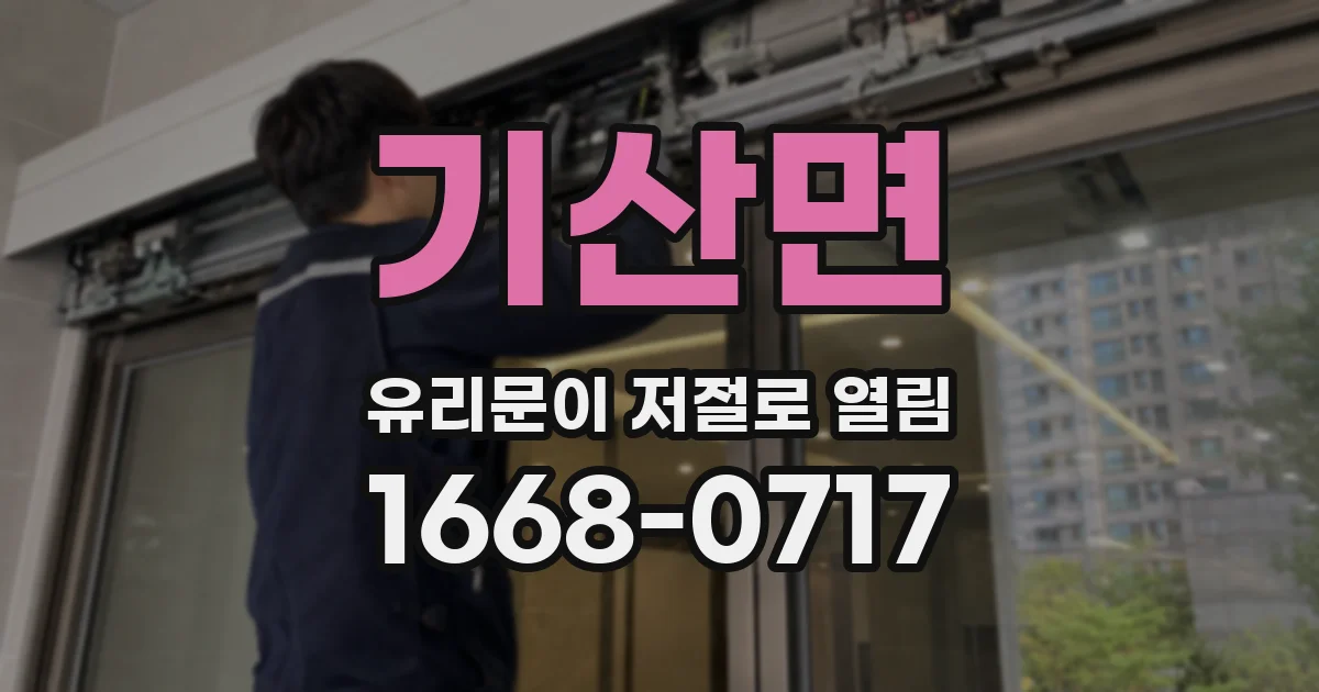 기산면 유리문이 저절로 열림