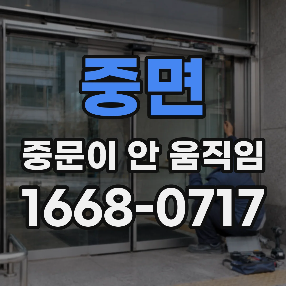 중면 중문이 안 움직임