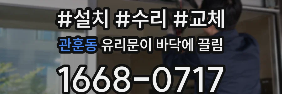 관훈동 유리문이 바닥에 끌림