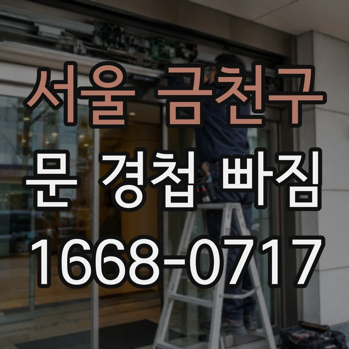 서울 금천구 문 경첩 빠짐 임시 고정 후 소음 줄이기와 안전 점검