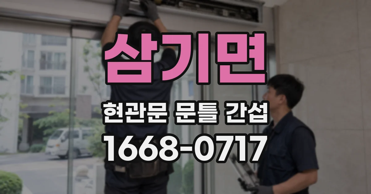 삼기면 현관문 문틀 간섭