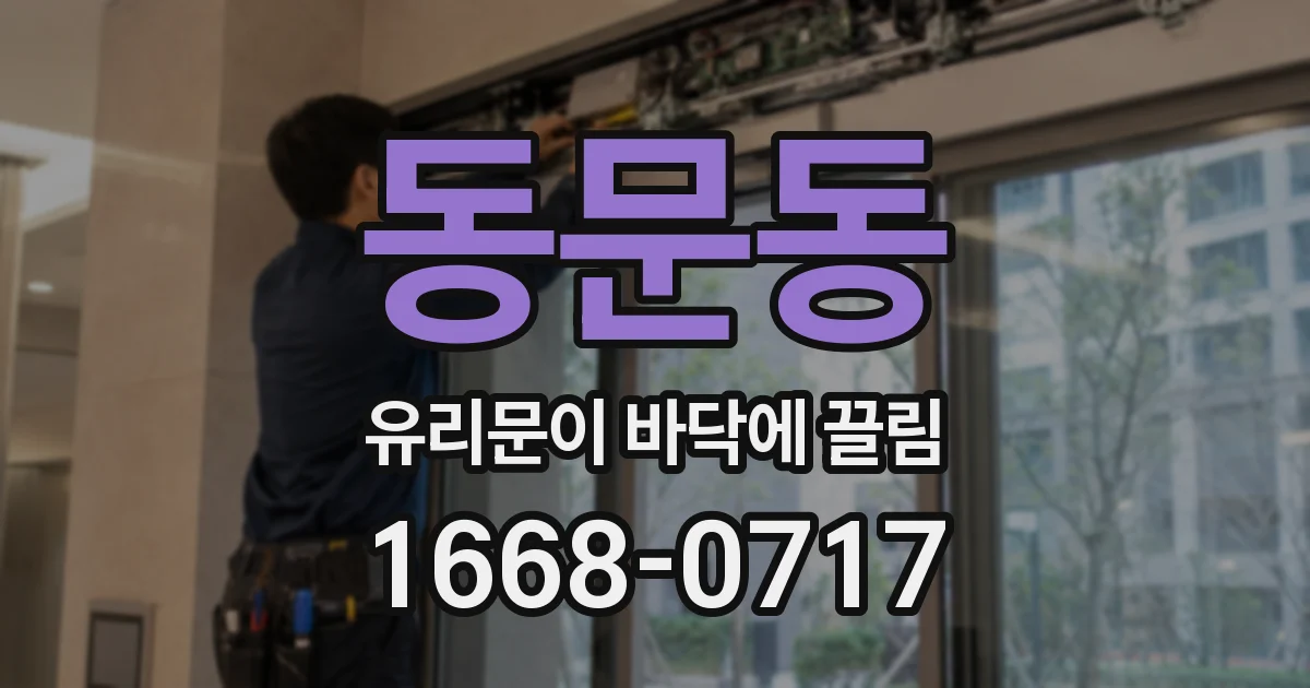 동문동 유리문이 바닥에 끌림