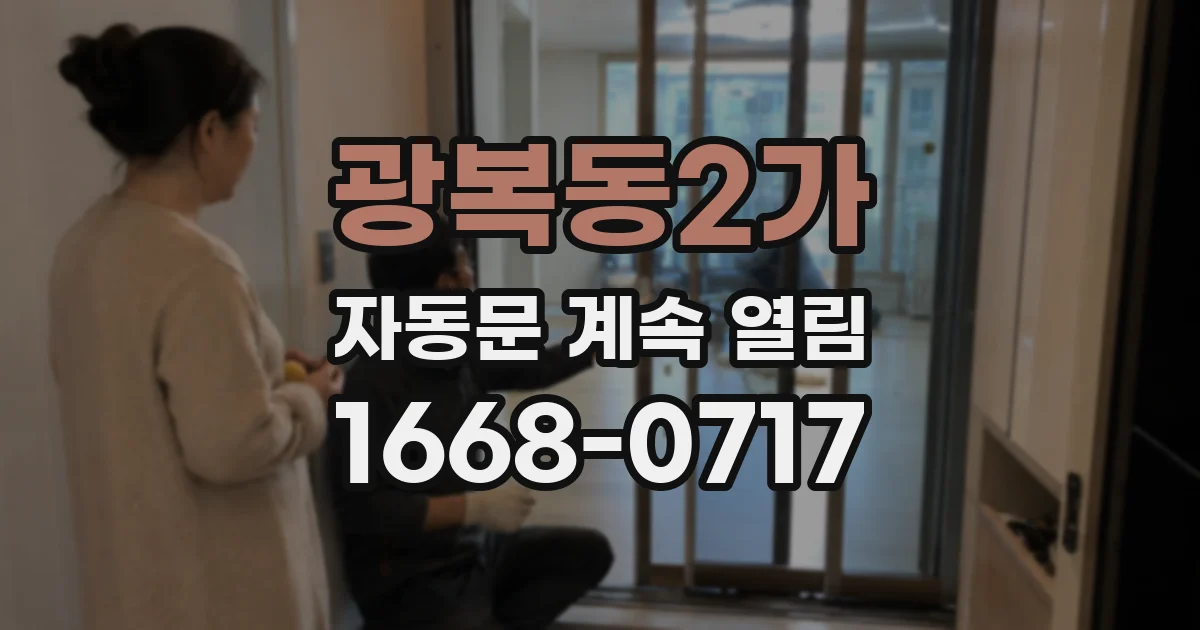 광복동2가 자동문 계속 열림