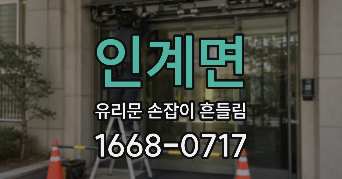 인계면 유리문 손잡이 흔들림