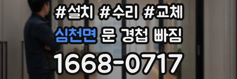 심천면 문 경첩 빠짐