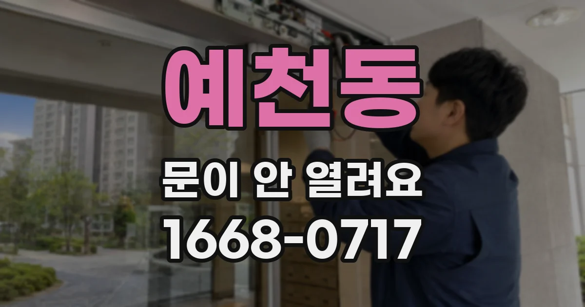 예천동 문이 안 열려요
