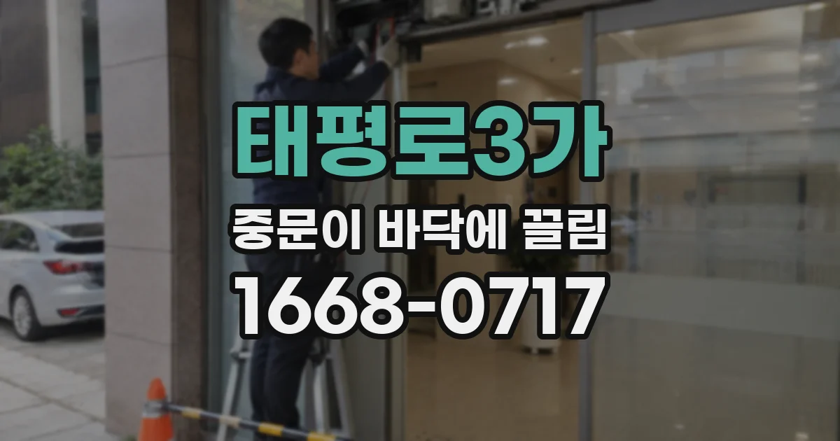 태평로3가 중문이 바닥에 끌림