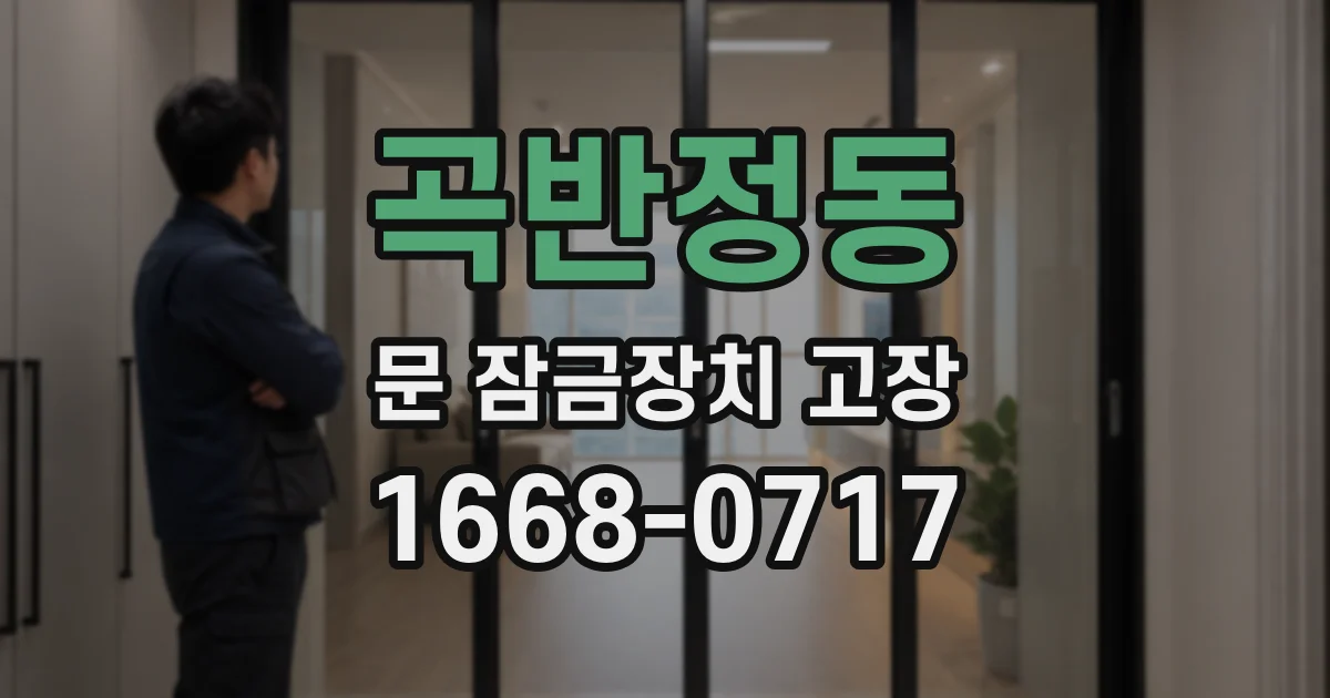 곡반정동 문 잠금장치 고장