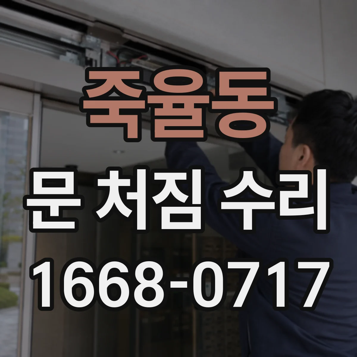 죽율동 문 처짐 수리