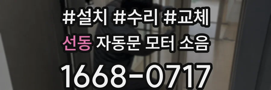 선동 자동문 모터 소음