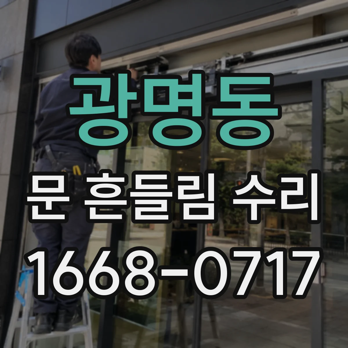 광명동 문 흔들림 수리