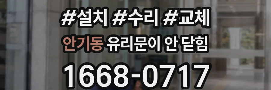 안기동 유리문이 안 닫힘