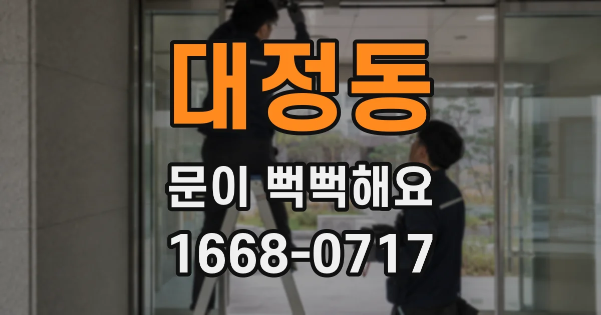 대정동 문이 뻑뻑해요