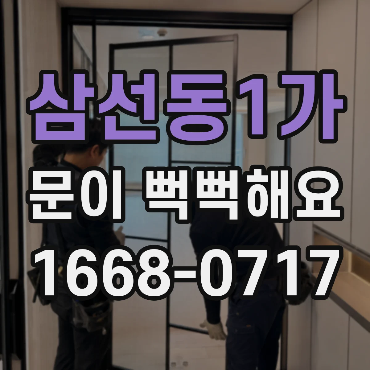 삼선동1가 문이 뻑뻑해요