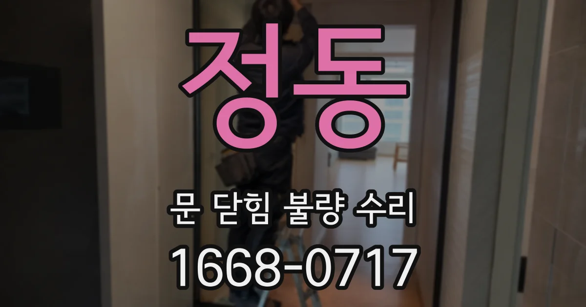 정동 문 닫힘 불량 수리