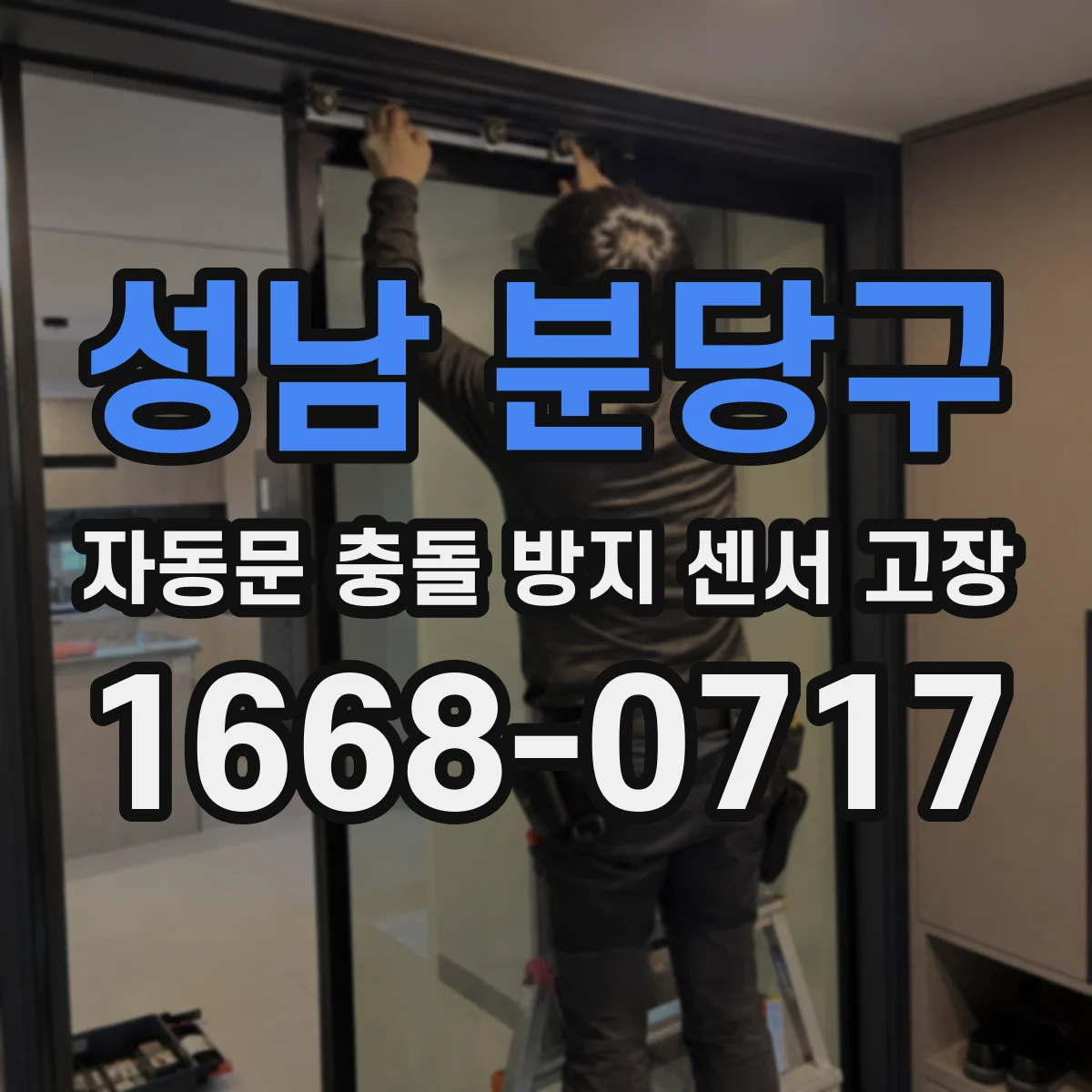 성남 분당구 자동문 충돌 방지 센서 고장