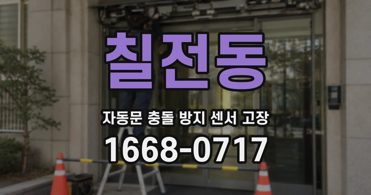 칠전동 자동문 충돌 방지 센서 고장