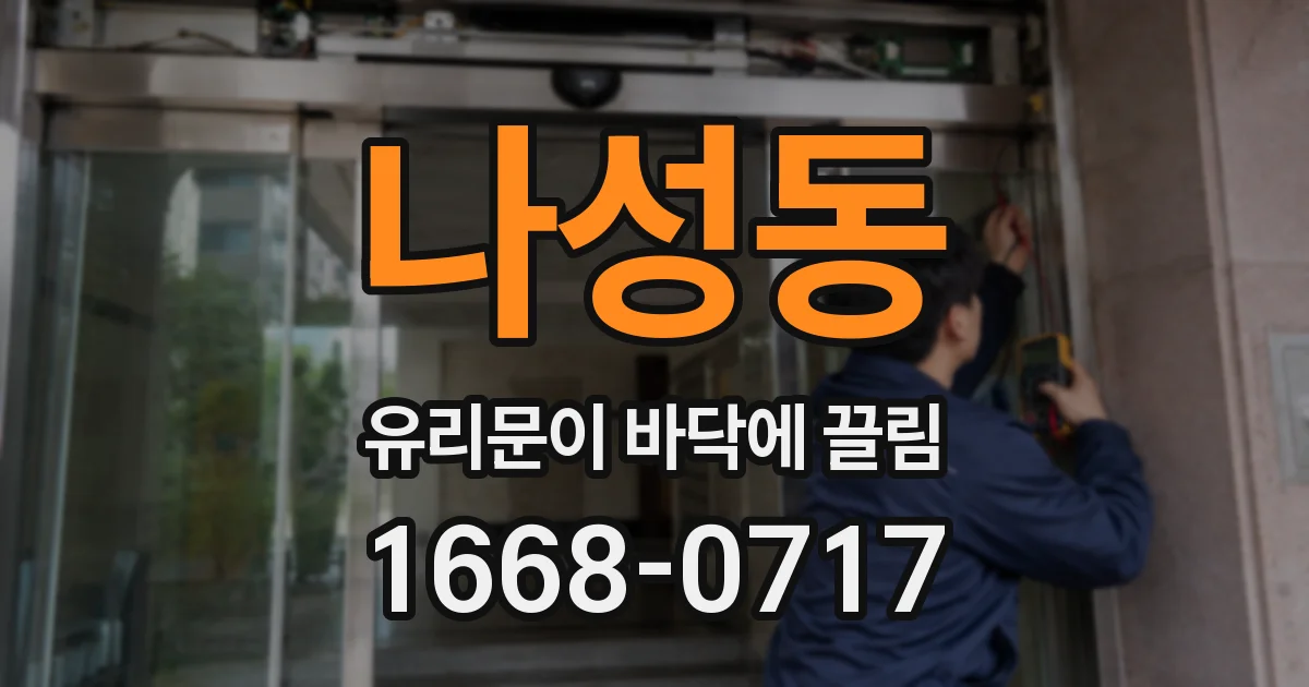 나성동 유리문이 바닥에 끌림