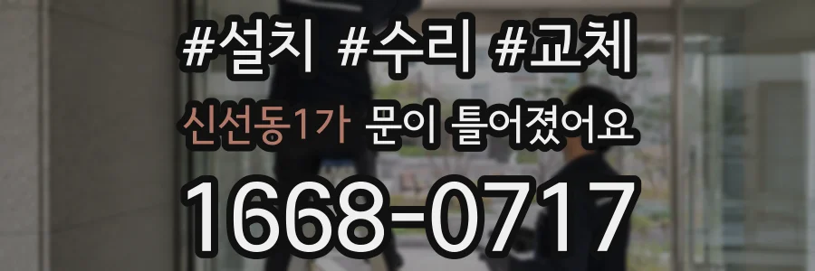 신선동1가 문이 틀어졌어요