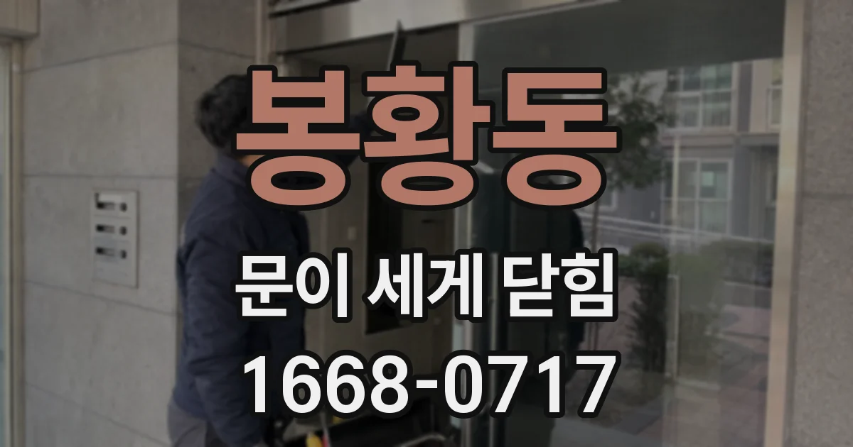 봉황동 문이 세게 닫힘