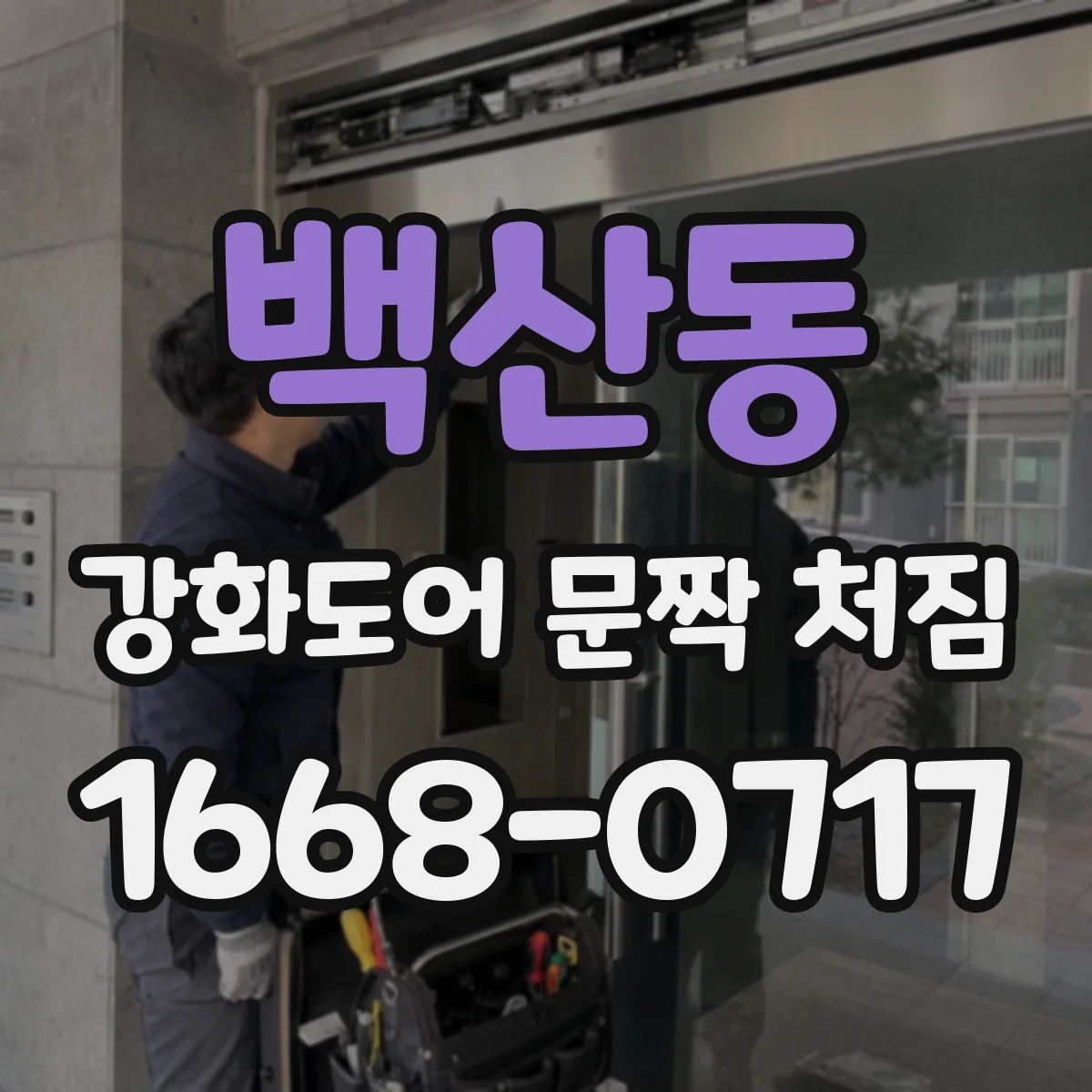 백산동 강화도어 문짝 처짐