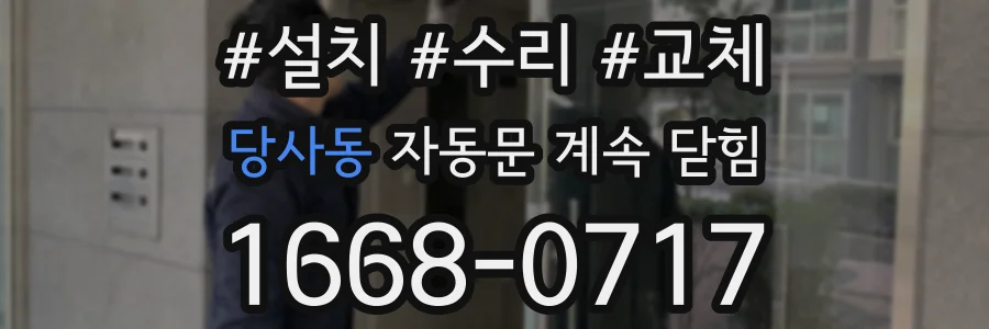 당사동 자동문 계속 닫힘