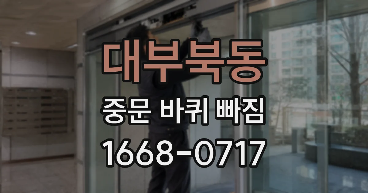 대부북동 중문 바퀴 빠짐