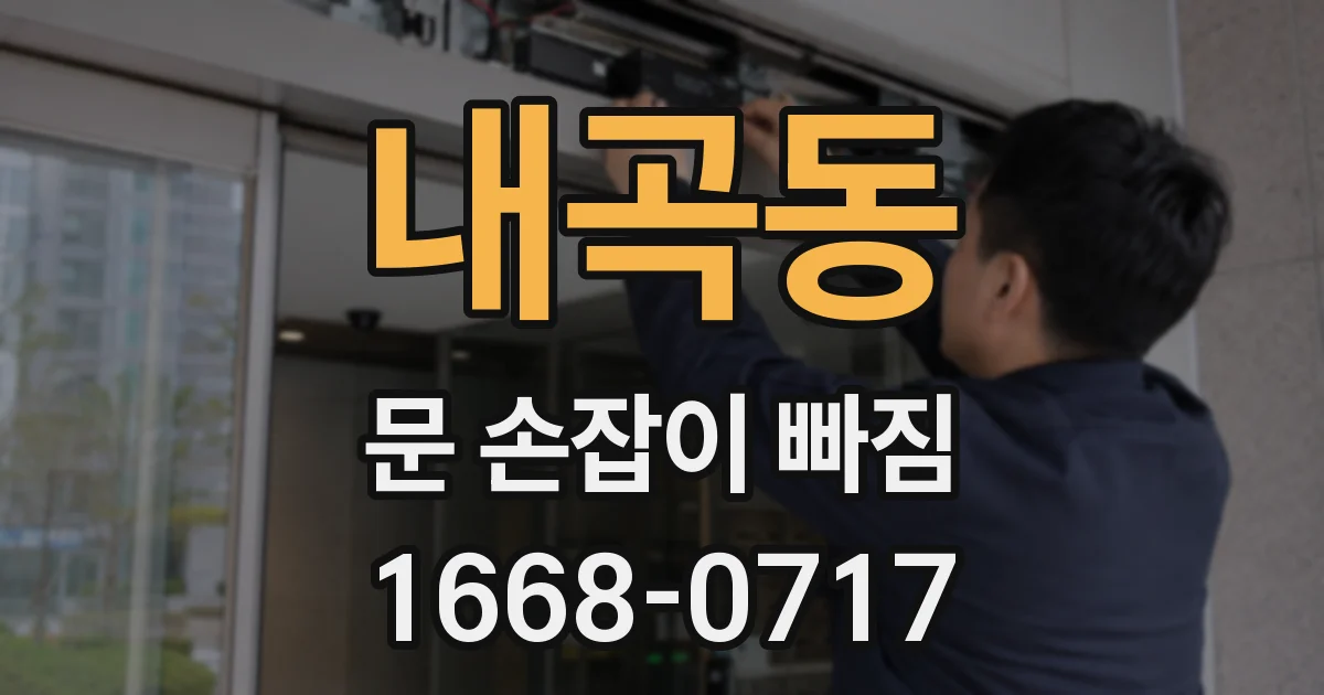 내곡동 문 손잡이 빠짐