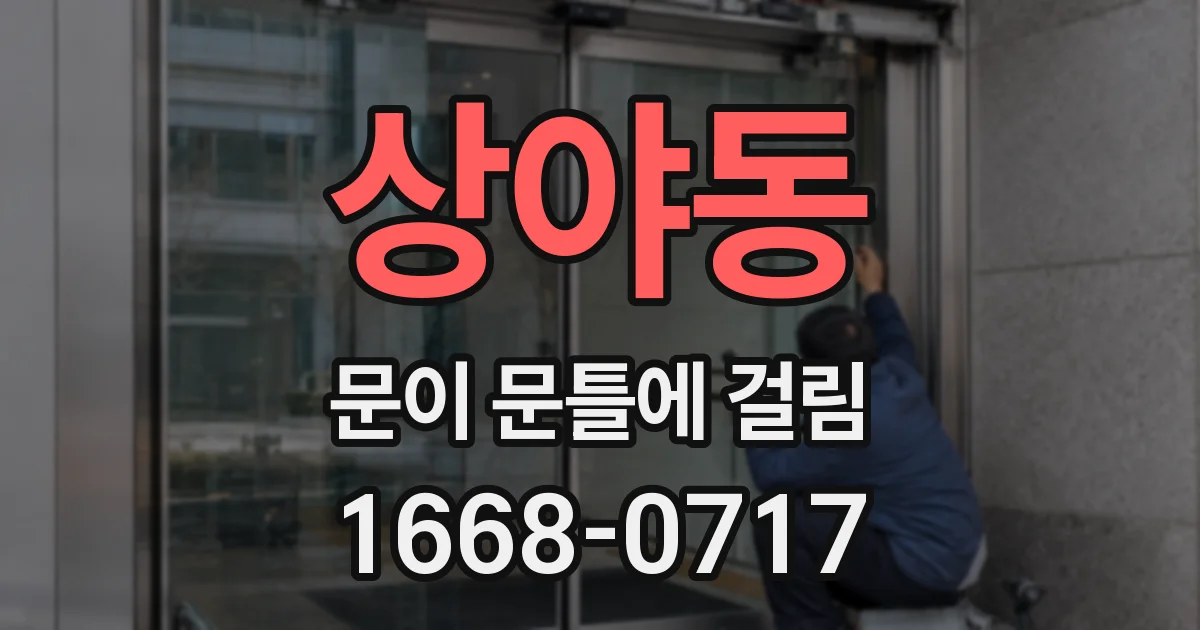 상야동 문이 문틀에 걸림
