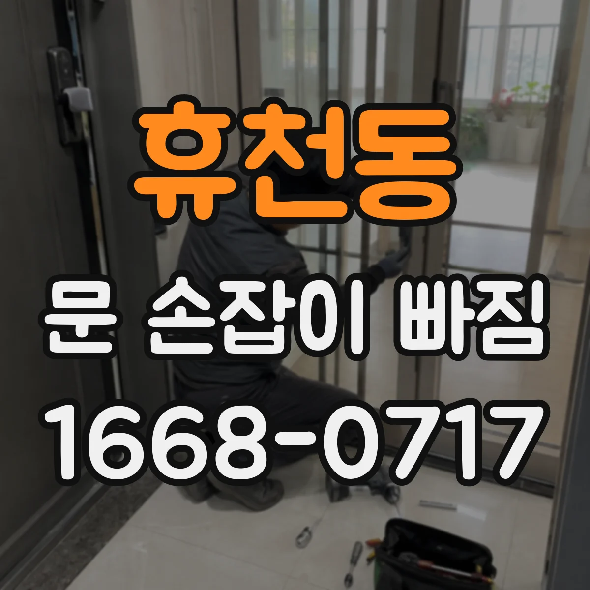 휴천동 문 손잡이 빠짐