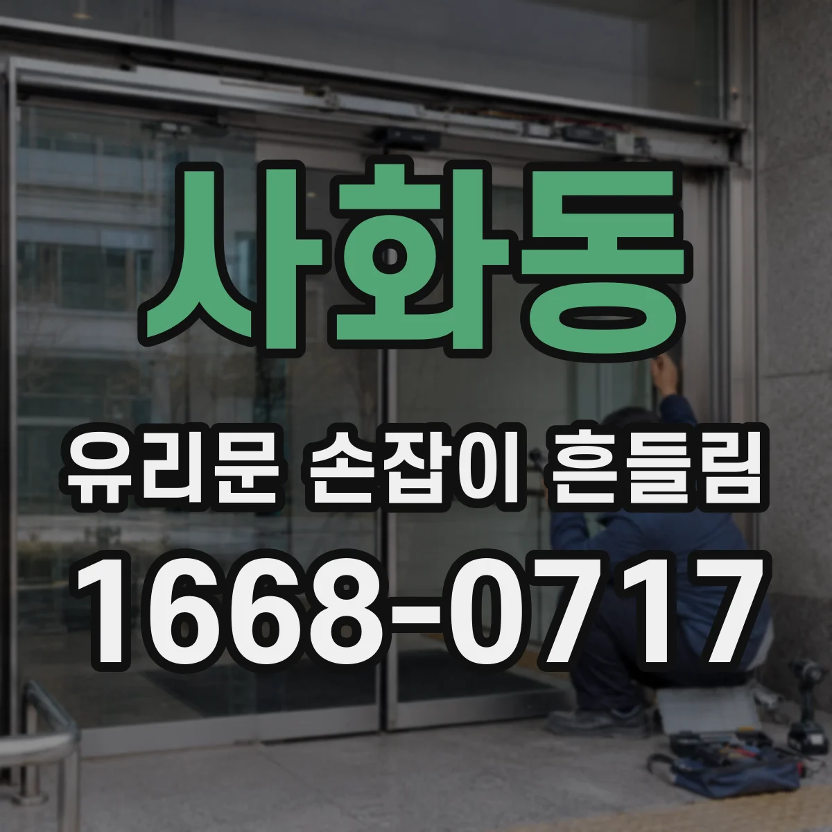 사화동 유리문 손잡이 흔들림