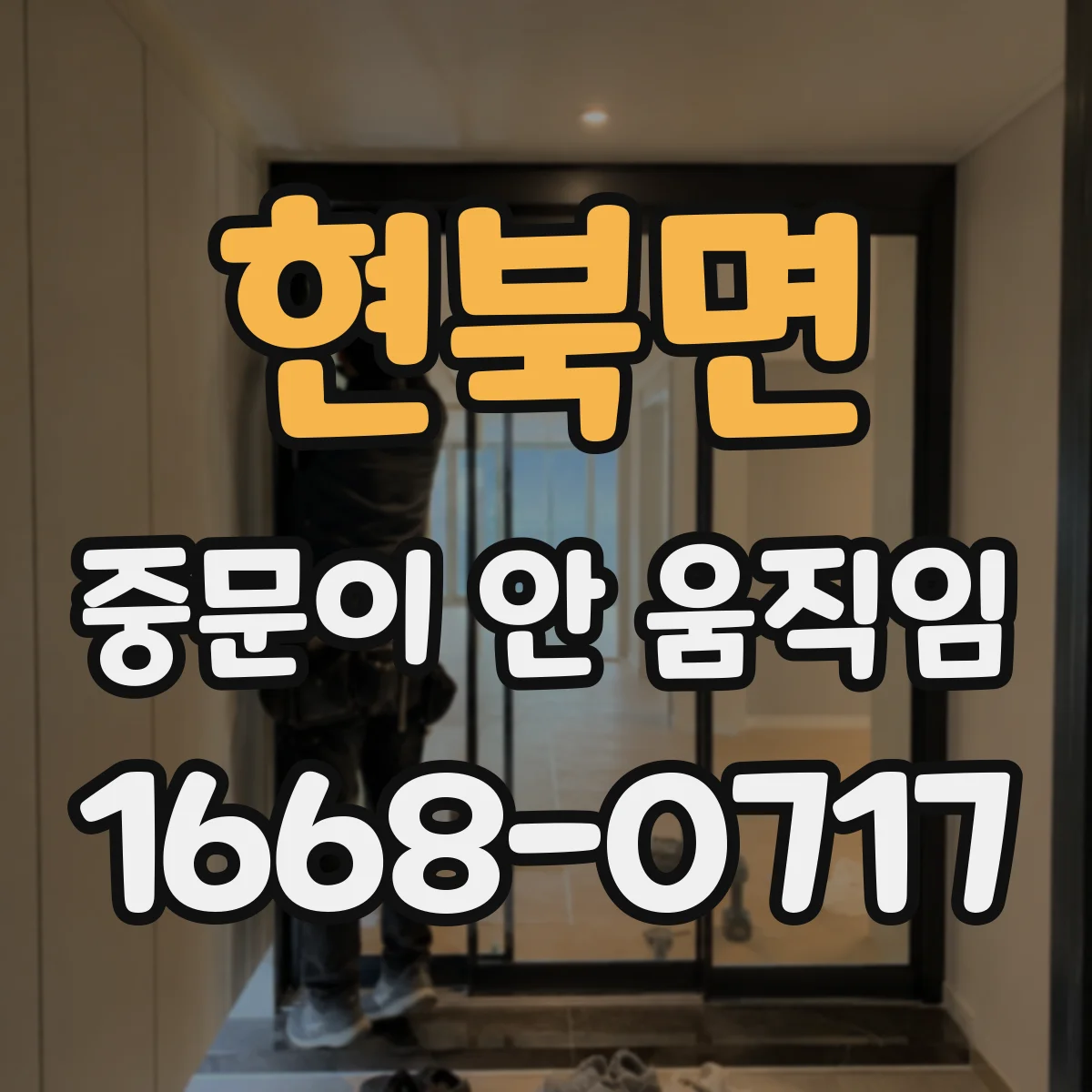 현북면 중문이 안 움직임