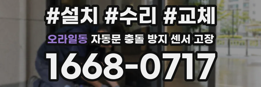 오라일동 자동문 충돌 방지 센서 고장