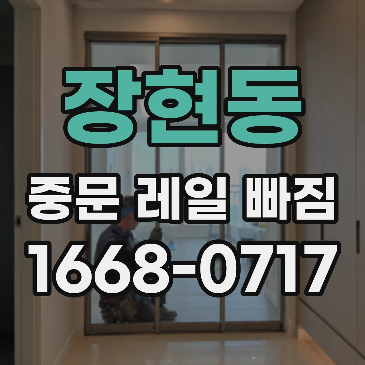 장현동 중문 레일 빠짐