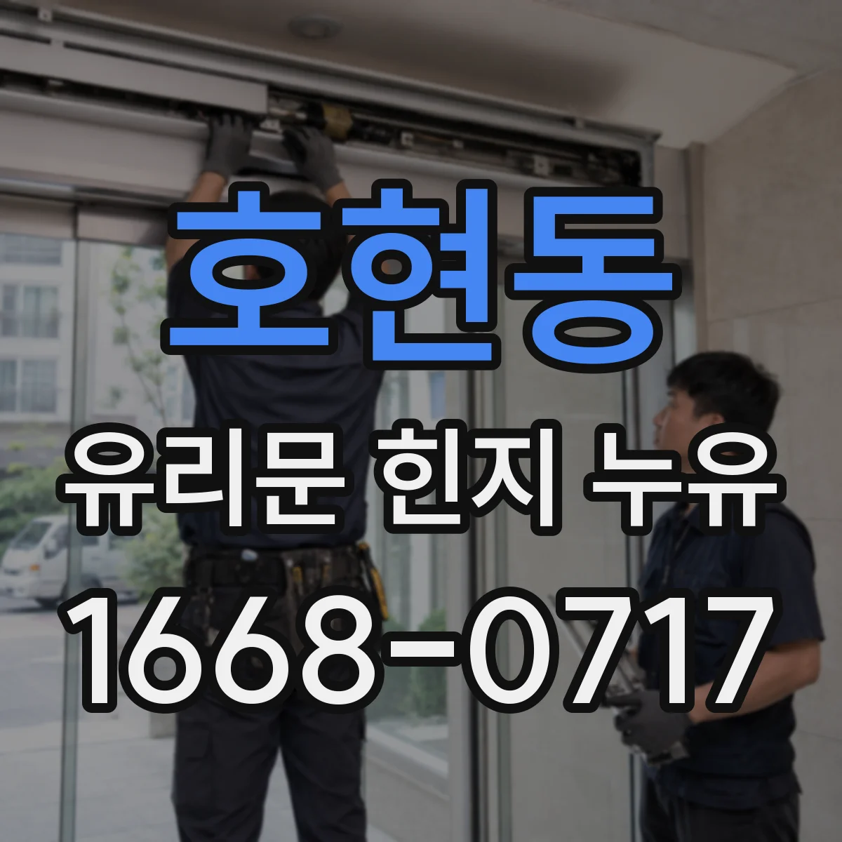 호현동 유리문 힌지 누유