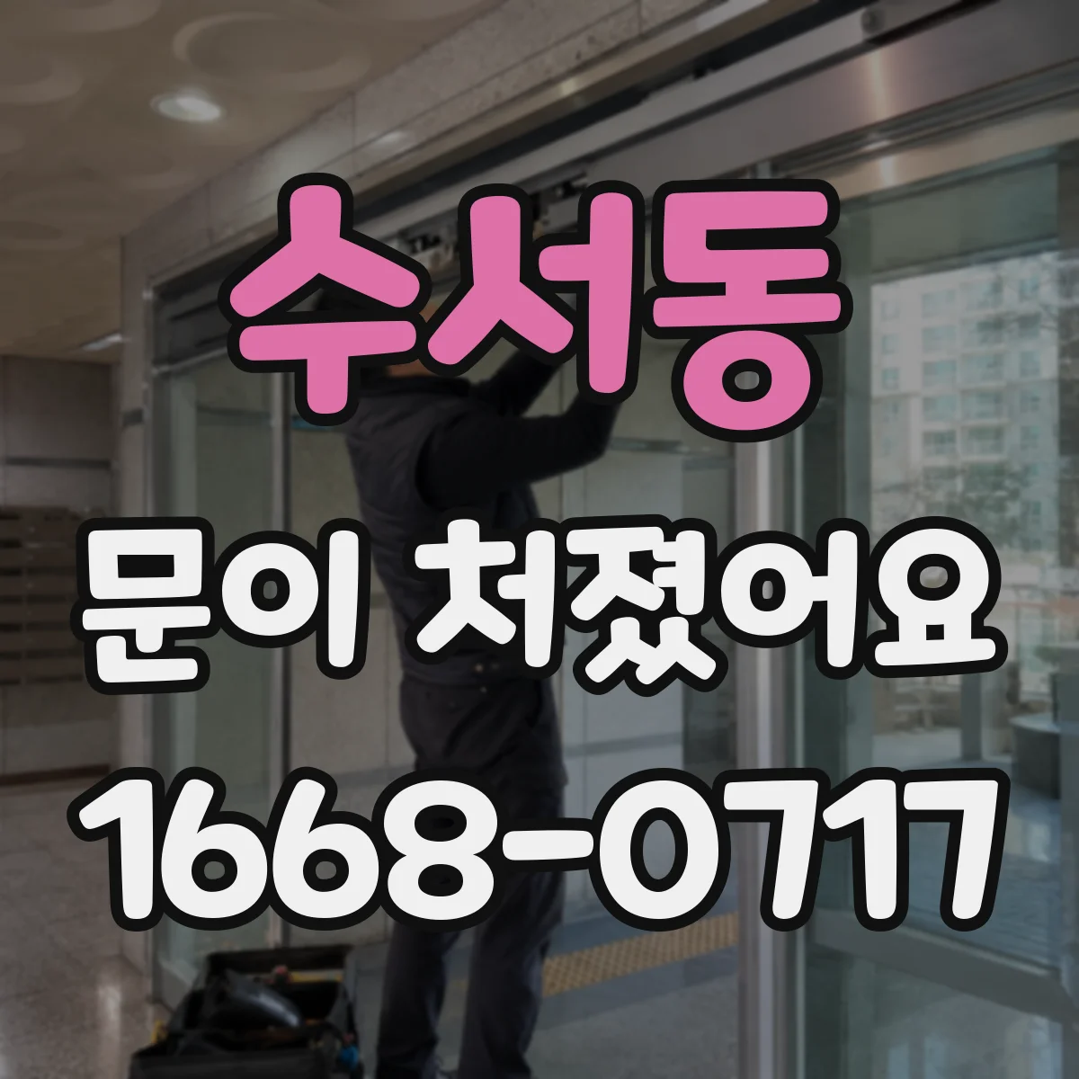 수서동 문이 처졌어요